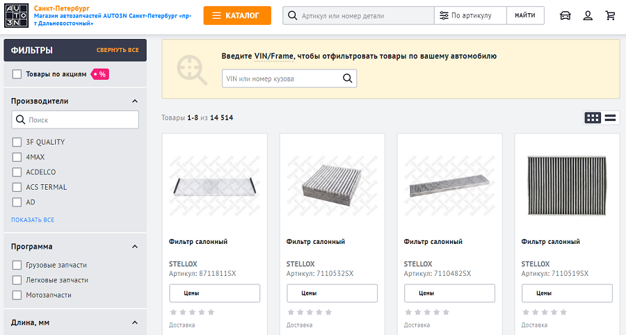 Снимок с экрана, на котором открыт раздел каталога онлайн-магазина запчастей AUTO3N Фильтры салона. Вверху экрана поиск фильтра салона по VIN. Под ним четыре карточки товаров с фильтрами Stellox. В левой части экрана меню с фильтрами, по которым можно отсортировать товар.