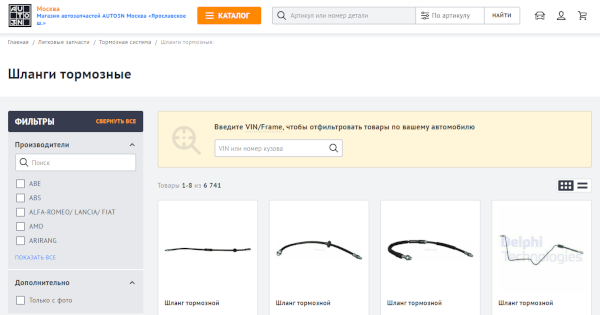 Снимок с экрана, на котором открыт раздел каталога онлайн-магазина запчастей AUTO3N Шланги тормозные. В центре экрана строка поиска товаров по VIN. Внизу экрана четыре карточки товаров категории Тормозные шланги. В левой части экрана меню с фильтрами, по которым можно отсортировать товар